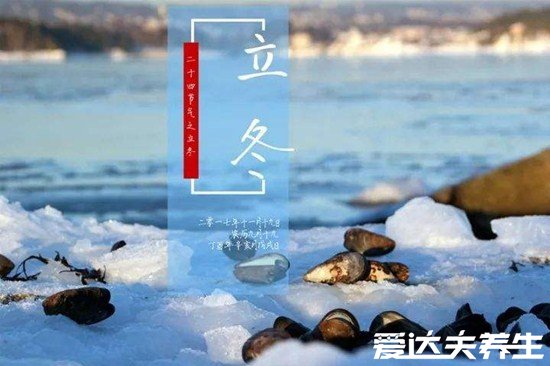 立冬和冬至什么區(qū)別，開始冷和冷死個(gè)人的區(qū)別