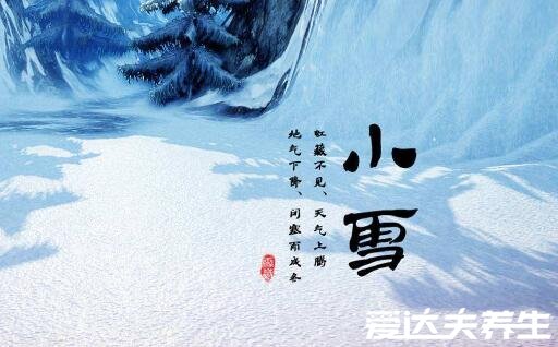 小雪節(jié)氣的含義是什么，天氣逐漸轉(zhuǎn)涼注意保暖(附小雪注意事項(xiàng))