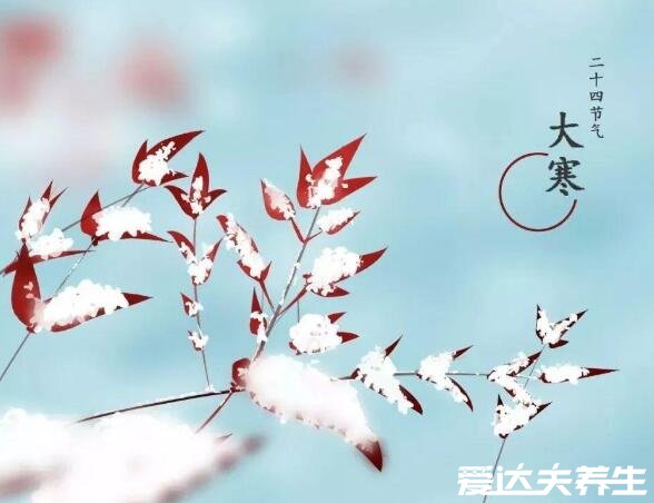 四九天2021時(shí)間表，1月17日至1月25日大寒極陰轉(zhuǎn)陽注意保暖