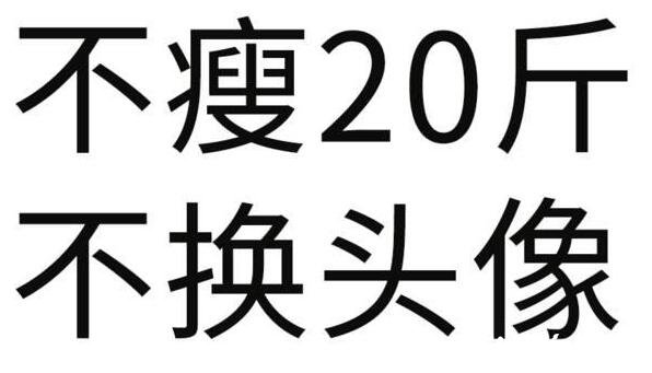 如何在一個(gè)星期瘦20斤，沒(méi)有這種方法除非抽脂手術(shù)(附飲食減肥法)