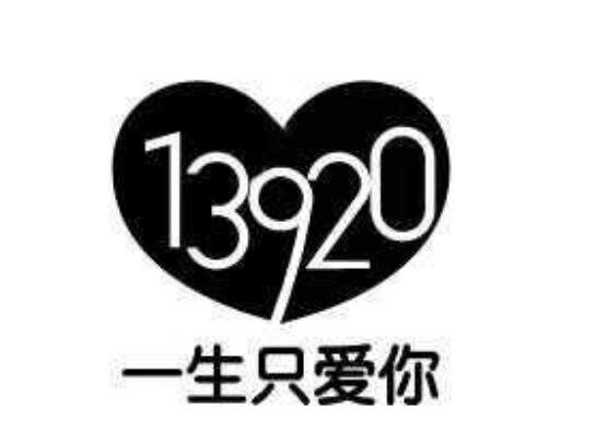 13920代表什么意思啊，代表一生就愛你(附數(shù)字表白大全)