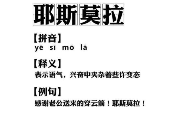 耶斯莫拉是什么意思，興奮中帶有一絲變態(tài)的感覺(網(wǎng)紅郭老師)