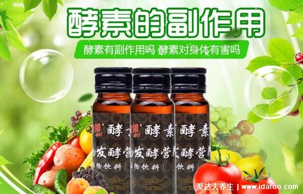 酵素副作用太大了，自制的不純酵素才有危害(正規(guī)的非常安全)