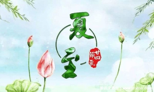 夏至是入伏的開始嗎，今年三伏天時(shí)間表如下(夏至不是入伏)