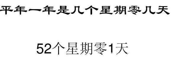 平年一年有多少天，陽(yáng)歷平年365天/52個(gè)星期多1天(附計(jì)算方法)