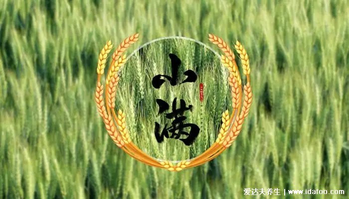 小滿時節(jié)養(yǎng)生知識，滿滿干貨，進(jìn)來看看