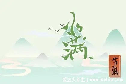 小滿養(yǎng)生，睡1覺(jué)養(yǎng)心、吃2綠降火氣、按3穴趕跑濕熱！