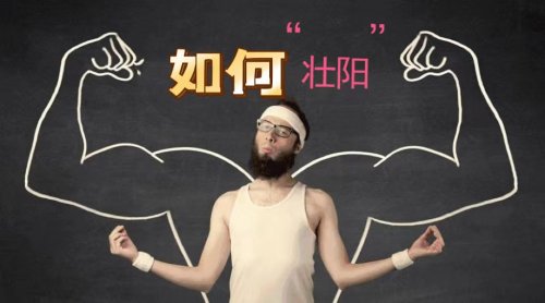 網(wǎng)絡(luò)上這五種壯陽方法到底是真是假