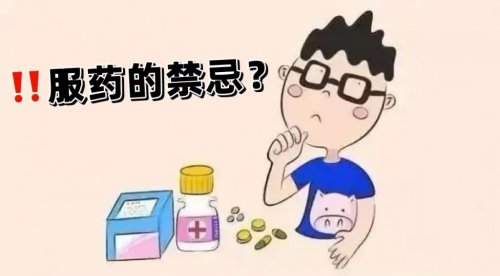 服藥時請遠離這四類食物，以免引起中毒