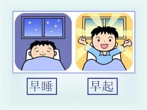 每天10點(diǎn)睡6點(diǎn)起or2點(diǎn)睡10點(diǎn)起 健康上會(huì)有區(qū)別嗎