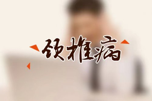 什么是頸椎病，生活中該如何預防頸椎病的發(fā)生