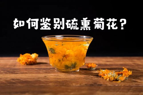 硫熏菊花有害健康購(gòu)買(mǎi)時(shí)該如何鑒別