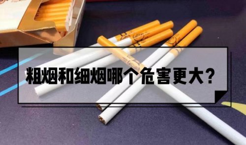 細桿香煙和粗桿香煙哪個對人體的危害更大