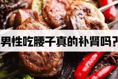 男性吃腰子真的能補腎嗎哪些食物補腎更靠譜