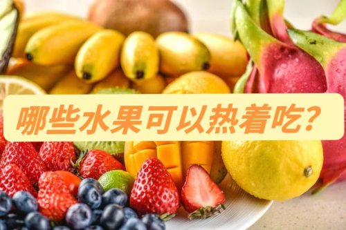 這些水果熱著吃更好4種加熱方式超適合冬天食用