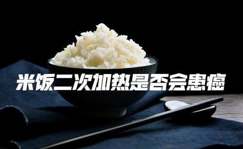 米飯二次加熱是否會(huì)致癌哪些食物要避免二次加熱