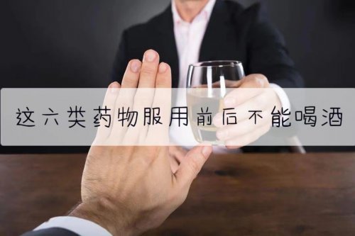 這六大類藥物服用前后絕對(duì)不能飲酒以免危及生命