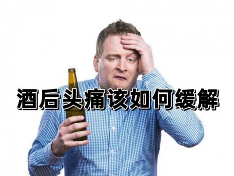 喝酒后第二天醒來頭痛該如何緩解