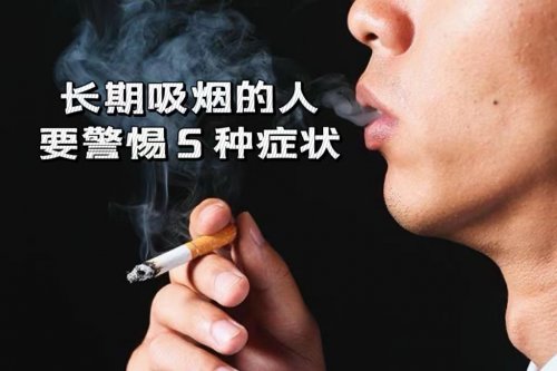 長期吸煙的人出現(xiàn)這5種癥狀要警惕肺癌的發(fā)生