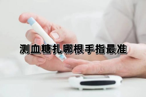 測血糖要注意哪些細節(jié)扎哪根手指最準