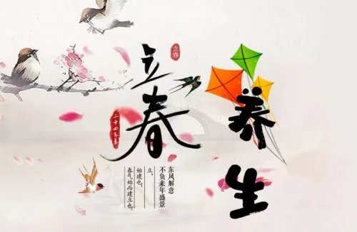 今日立春跟中醫(yī)學(xué)養(yǎng)生護(hù)好肝氣迎新年