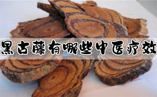 黑骨藤中醫(yī)草藥的神奇功效與合理應(yīng)用