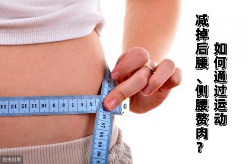 后腰及側(cè)腰贅肉多如何練出緊實(shí)側(cè)腰