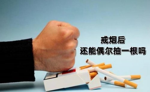 戒煙之后沒有煙癮還能偶爾再吸一支煙嗎