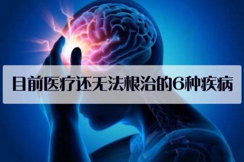 這6種疾病投入再多的金錢和努力目前也無(wú)法根治