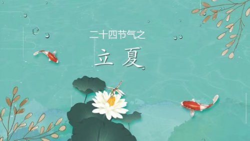 今日立夏陽(yáng)氣最旺盛的季節(jié)這么做更養(yǎng)生