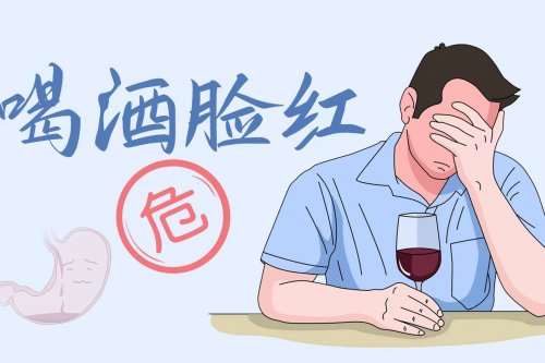 酒后臉上有這種表現(xiàn)更易患3類(lèi)疾病