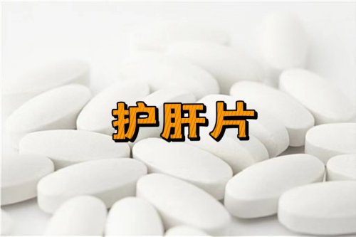 護肝片到底是養(yǎng)肝還是傷肝