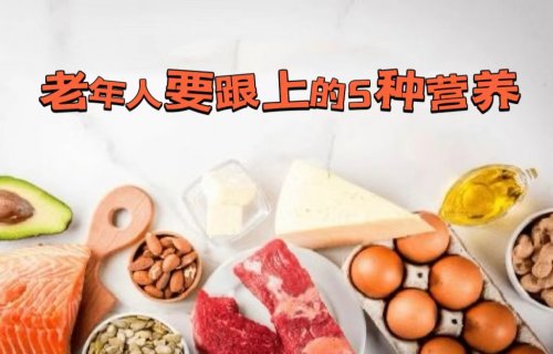 老年人這5種營養(yǎng)跟得上才能少生病