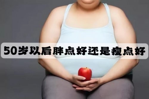 50歲以上人群什么樣的體重才算剛剛好