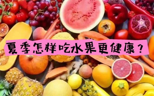 夏季是水果的旺季為什么中醫(yī)卻說(shuō)要少吃水果