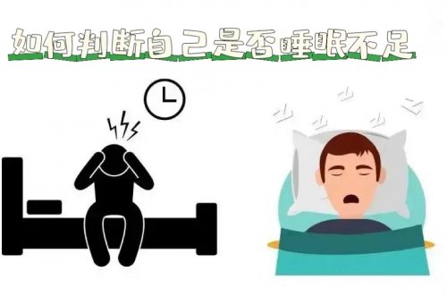  一個(gè)公式來(lái)判斷自己是否睡眠不足