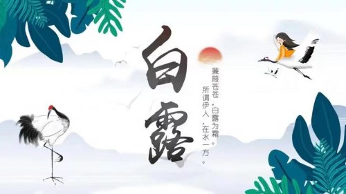 白露節(jié)氣過后哪些事情應(yīng)該做or哪些不該做