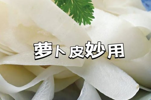 蘿卜皮別扔貼在肚皮上竟然有這些神奇效果